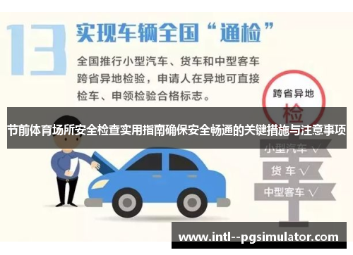 节前体育场所安全检查实用指南确保安全畅通的关键措施与注意事项 节前体育场所安全检查实用指南确保安全畅通的关键措施与注意事项