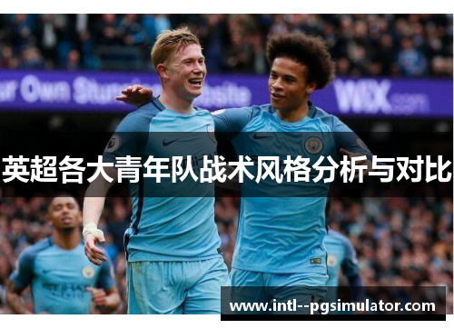 英超各大青年队战术风格分析与对比