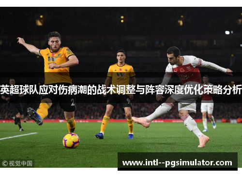 英超球队应对伤病潮的战术调整与阵容深度优化策略分析