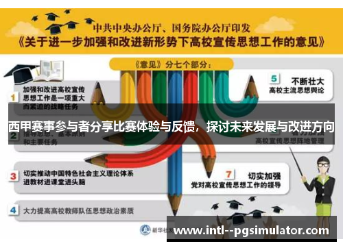 西甲赛事参与者分享比赛体验与反馈，探讨未来发展与改进方向