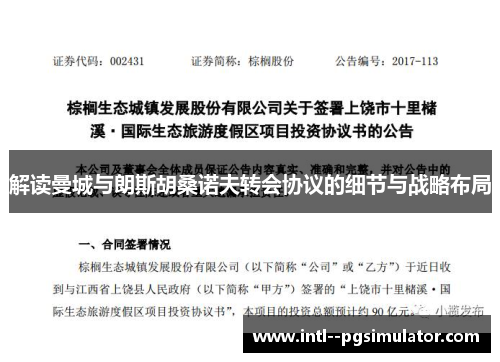 解读曼城与朗斯胡桑诺夫转会协议的细节与战略布局 解读曼城与朗斯胡桑诺夫转会协议的细节与战略布局