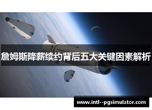 詹姆斯降薪续约背后五大关键因素解析 詹姆斯降薪续约背后五大关键因素解析