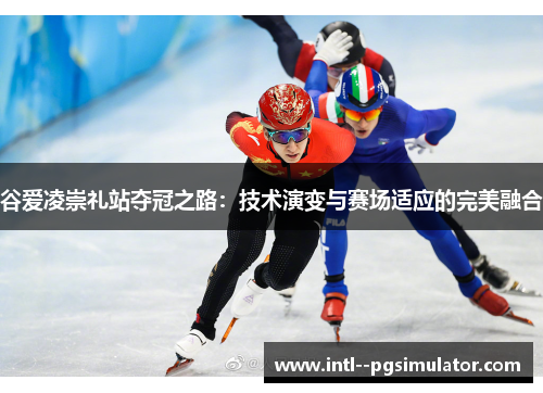 谷爱凌崇礼站夺冠之路:技术演变与赛场适应的完美融合 谷爱凌崇礼站夺冠之路:技术演变与赛场适应的完美融合