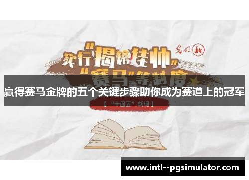 赢得赛马金牌的五个关键步骤助你成为赛道上的冠军
