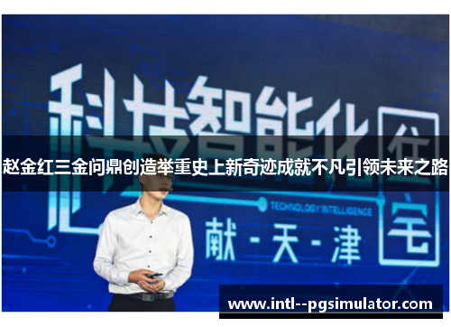 赵金红三金问鼎创造举重史上新奇迹成就不凡引领未来之路 赵金红三金问鼎创造举重史上新奇迹成就不凡引领未来之路