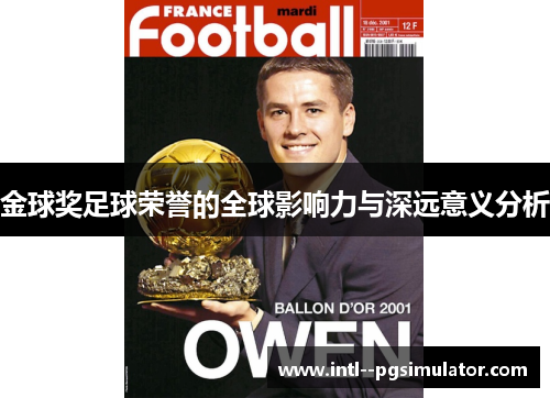 金球奖足球荣誉的全球影响力与深远意义分析 金球奖足球荣誉的全球影响力与深远意义分析