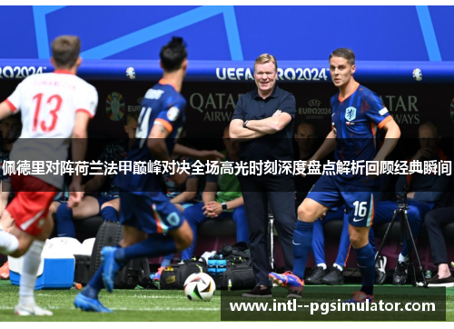 佩德里对阵荷兰法甲巅峰对决全场高光时刻深度盘点解析回顾经典瞬间 佩德里对阵荷兰法甲巅峰对决全场高光时刻深度盘点解析回顾经典瞬间