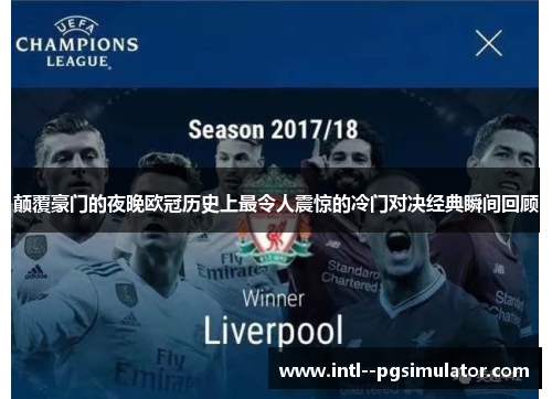 颠覆豪门的夜晚欧冠历史上最令人震惊的冷门对决经典瞬间回顾 颠覆豪门的夜晚欧冠历史上最令人震惊的冷门对决经典瞬间回顾