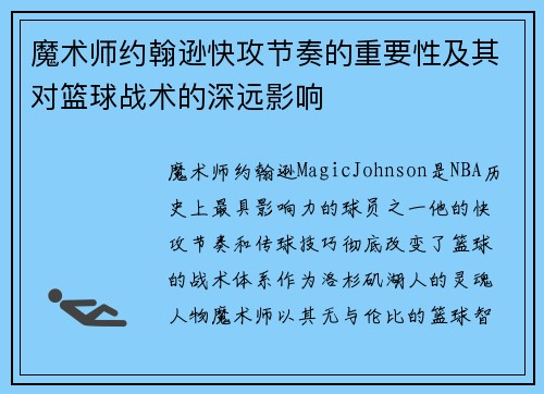 魔术师约翰逊快攻节奏的重要性及其对篮球战术的深远影响 魔术师约翰逊快攻节奏的重要性及其对篮球战术的深远影响