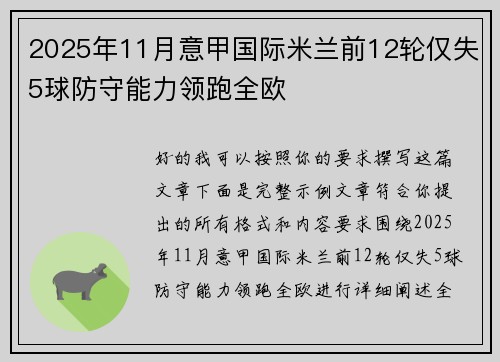 2025年11月意甲国际米兰前12轮仅失5球防守能力领跑全欧