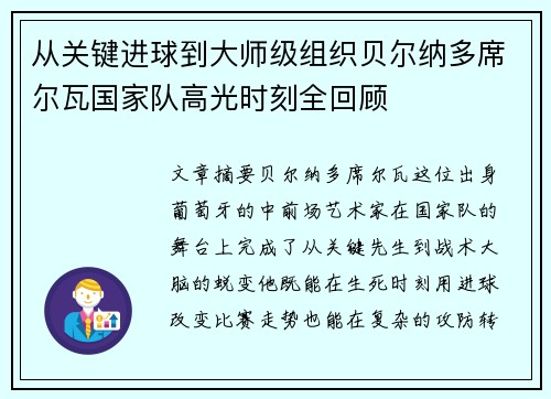 从关键进球到大师级组织贝尔纳多席尔瓦国家队高光时刻全回顾 从关键进球到大师级组织贝尔纳多席尔瓦国家队高光时刻全回顾