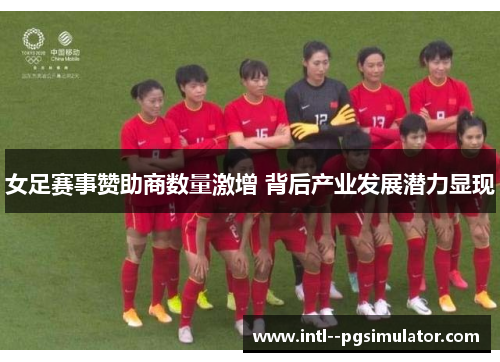 女足赛事赞助商数量激增 背后产业发展潜力显现