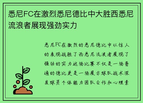 悉尼FC在激烈悉尼德比中大胜西悉尼流浪者展现强劲实力