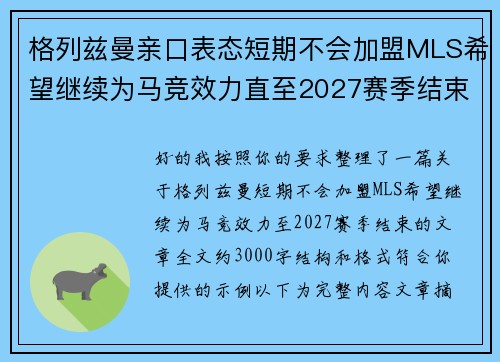 格列兹曼亲口表态短期不会加盟MLS希望继续为马竞效力直至2027赛季结束
