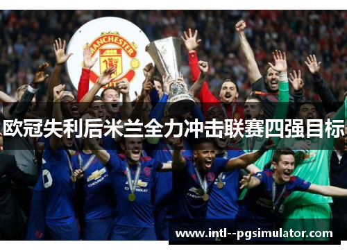 欧冠失利后米兰全力冲击联赛四强目标