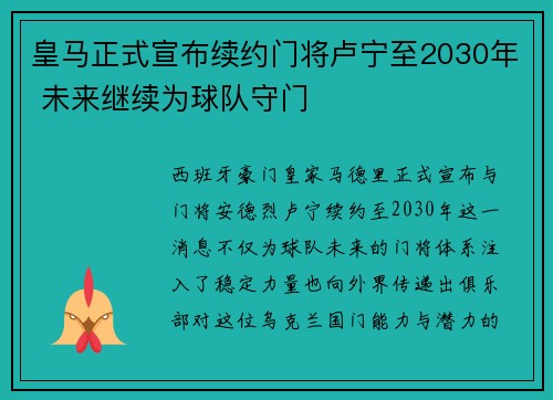 皇马正式宣布续约门将卢宁至2030年 未来继续为球队守门 皇马正式宣布续约门将卢宁至2030年 未来继续为球队守门