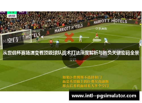 从世俱杯赛场演变看顶级球队战术打法深度解析与胜负关键密码全景