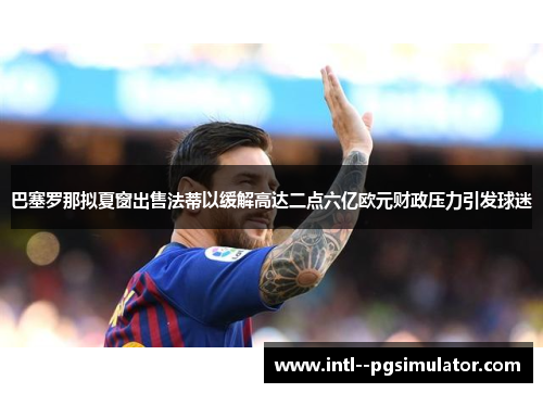 巴塞罗那拟夏窗出售法蒂以缓解高达二点六亿欧元财政压力引发球迷