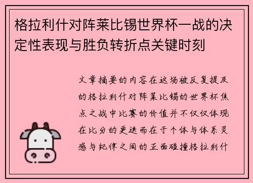 格拉利什对阵莱比锡世界杯一战的决定性表现与胜负转折点关键时刻
