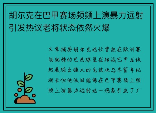 胡尔克在巴甲赛场频频上演暴力远射引发热议老将状态依然火爆 胡尔克在巴甲赛场频频上演暴力远射引发热议老将状态依然火爆