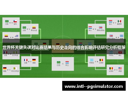 世界杯关键失误对比赛结果与历史走向的综合影响评估研究分析框架 世界杯关键失误对比赛结果与历史走向的综合影响评估研究分析框架