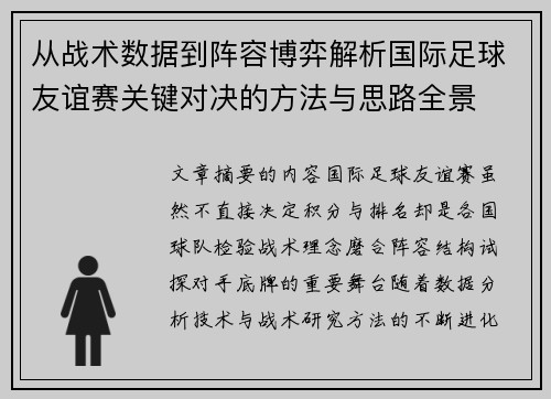 从战术数据到阵容博弈解析国际足球友谊赛关键对决的方法与思路全景 从战术数据到阵容博弈解析国际足球友谊赛关键对决的方法与思路全景