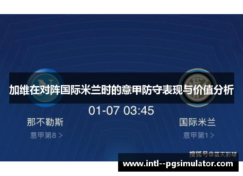 加维在对阵国际米兰时的意甲防守表现与价值分析 加维在对阵国际米兰时的意甲防守表现与价值分析