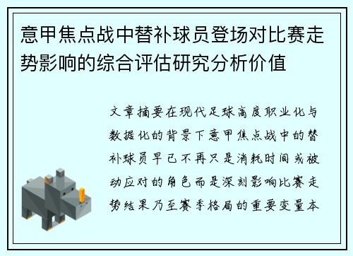 意甲焦点战中替补球员登场对比赛走势影响的综合评估研究分析价值 意甲焦点战中替补球员登场对比赛走势影响的综合评估研究分析价值