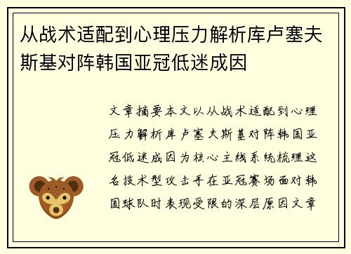 从战术适配到心理压力解析库卢塞夫斯基对阵韩国亚冠低迷成因 从战术适配到心理压力解析库卢塞夫斯基对阵韩国亚冠低迷成因
