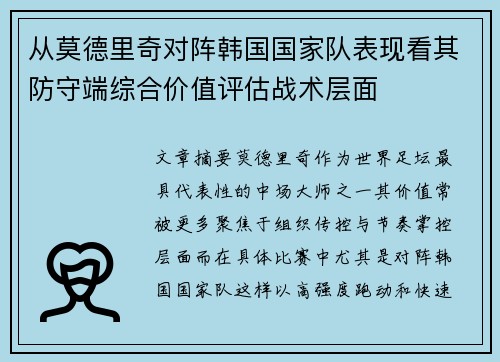 从莫德里奇对阵韩国国家队表现看其防守端综合价值评估战术层面 从莫德里奇对阵韩国国家队表现看其防守端综合价值评估战术层面