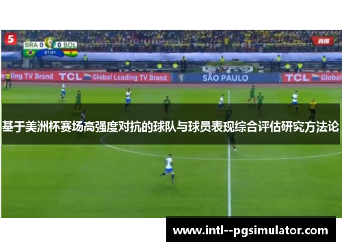 基于美洲杯赛场高强度对抗的球队与球员表现综合评估研究方法论 基于美洲杯赛场高强度对抗的球队与球员表现综合评估研究方法论