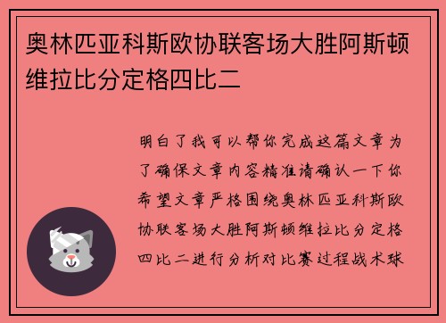 奥林匹亚科斯欧协联客场大胜阿斯顿维拉比分定格四比二 奥林匹亚科斯欧协联客场大胜阿斯顿维拉比分定格四比二