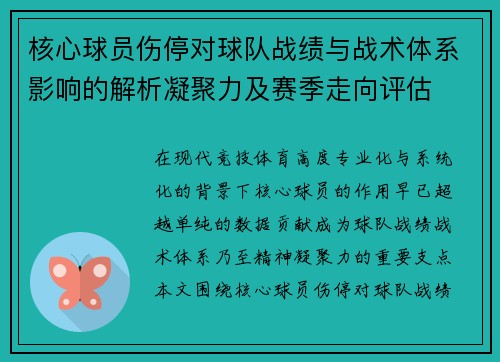 核心球员伤停对球队战绩与战术体系影响的解析凝聚力及赛季走向评估 核心球员伤停对球队战绩与战术体系影响的解析凝聚力及赛季走向评估