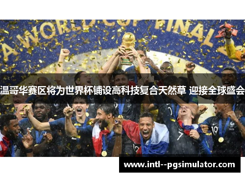 温哥华赛区将为世界杯铺设高科技复合天然草 迎接全球盛会 温哥华赛区将为世界杯铺设高科技复合天然草 迎接全球盛会