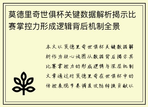 莫德里奇世俱杯关键数据解析揭示比赛掌控力形成逻辑背后机制全景 莫德里奇世俱杯关键数据解析揭示比赛掌控力形成逻辑背后机制全景