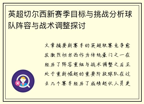 英超切尔西新赛季目标与挑战分析球队阵容与战术调整探讨 英超切尔西新赛季目标与挑战分析球队阵容与战术调整探讨