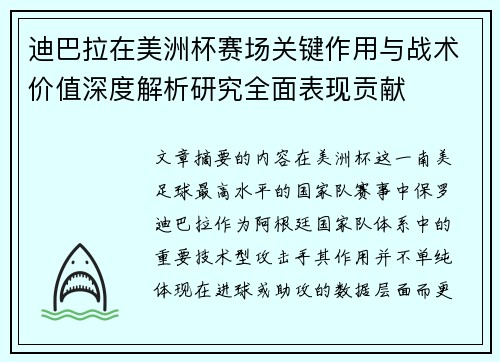 迪巴拉在美洲杯赛场关键作用与战术价值深度解析研究全面表现贡献 迪巴拉在美洲杯赛场关键作用与战术价值深度解析研究全面表现贡献