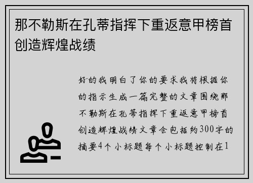 那不勒斯在孔蒂指挥下重返意甲榜首创造辉煌战绩 那不勒斯在孔蒂指挥下重返意甲榜首创造辉煌战绩
