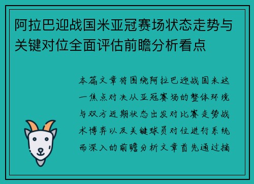 阿拉巴迎战国米亚冠赛场状态走势与关键对位全面评估前瞻分析看点 阿拉巴迎战国米亚冠赛场状态走势与关键对位全面评估前瞻分析看点