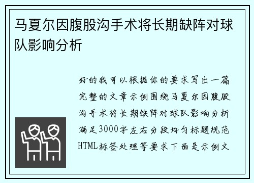 马夏尔因腹股沟手术将长期缺阵对球队影响分析 马夏尔因腹股沟手术将长期缺阵对球队影响分析