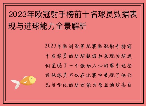 2023年欧冠射手榜前十名球员数据表现与进球能力全景解析 2023年欧冠射手榜前十名球员数据表现与进球能力全景解析