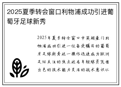 2025夏季转会窗口利物浦成功引进葡萄牙足球新秀 2025夏季转会窗口利物浦成功引进葡萄牙足球新秀