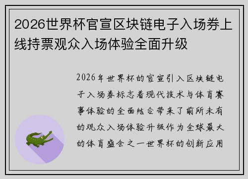 2026世界杯官宣区块链电子入场券上线持票观众入场体验全面升级 2026世界杯官宣区块链电子入场券上线持票观众入场体验全面升级