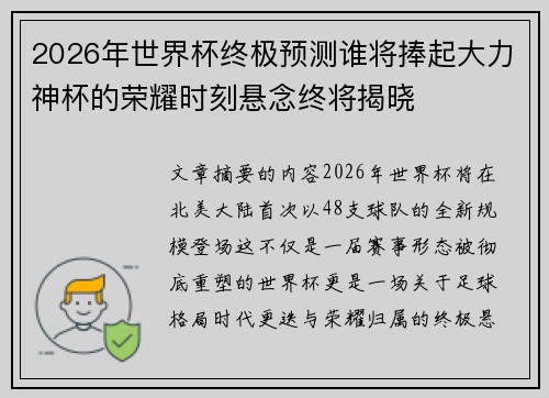 2026年世界杯终极预测谁将捧起大力神杯的荣耀时刻悬念终将揭晓 2026年世界杯终极预测谁将捧起大力神杯的荣耀时刻悬念终将揭晓
