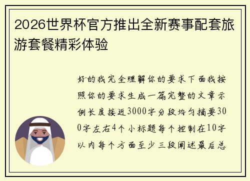 2026世界杯官方推出全新赛事配套旅游套餐精彩体验 2026世界杯官方推出全新赛事配套旅游套餐精彩体验