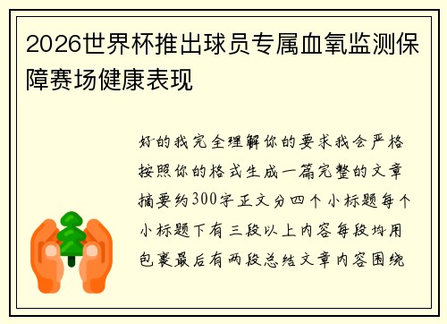 2026世界杯推出球员专属血氧监测保障赛场健康表现 2026世界杯推出球员专属血氧监测保障赛场健康表现