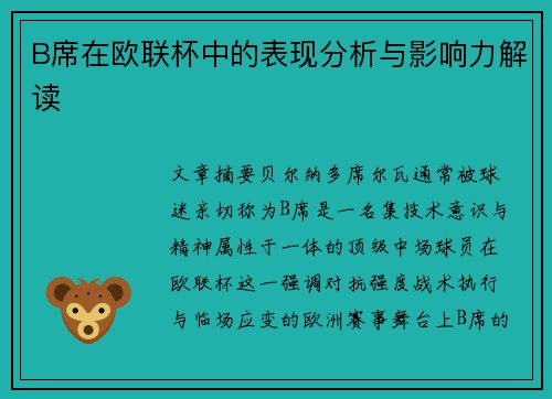 B席在欧联杯中的表现分析与影响力解读 B席在欧联杯中的表现分析与影响力解读