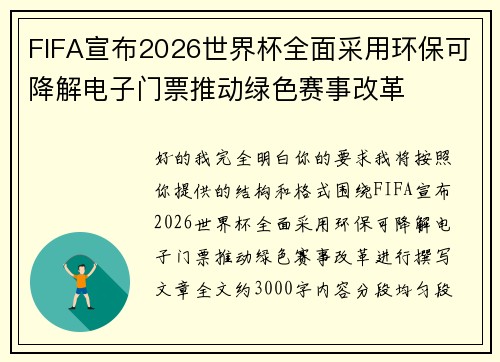 FIFA宣布2026世界杯全面采用环保可降解电子门票推动绿色赛事改革 FIFA宣布2026世界杯全面采用环保可降解电子门票推动绿色赛事改革