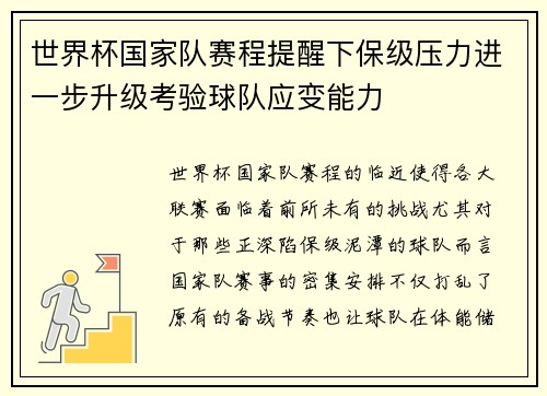 世界杯国家队赛程提醒下保级压力进一步升级考验球队应变能力 世界杯国家队赛程提醒下保级压力进一步升级考验球队应变能力