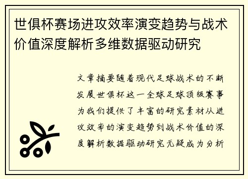 世俱杯赛场进攻效率演变趋势与战术价值深度解析多维数据驱动研究 世俱杯赛场进攻效率演变趋势与战术价值深度解析多维数据驱动研究